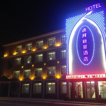 公主岭迪拜新景酒店酒店提供图片