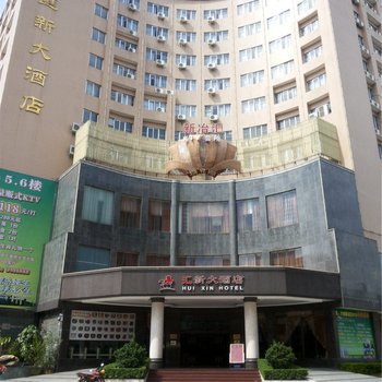 阳江汇新大酒店酒店提供图片