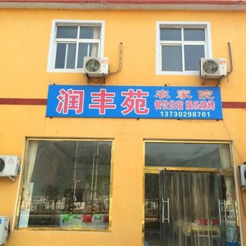 野三坡润丰苑农家院