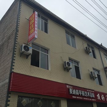 建始安居住宿酒店提供图片