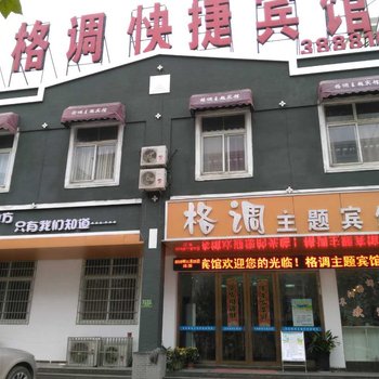 阜阳格调主题宾馆双清路店酒店提供图片