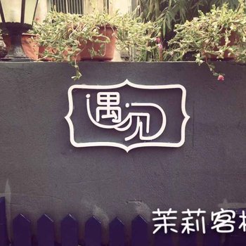 乐清雁荡山遇见·茉莉客栈酒店提供图片