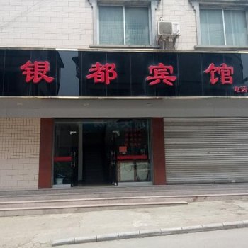 永福银都宾馆