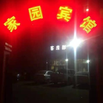 定边家园宾馆酒店提供图片