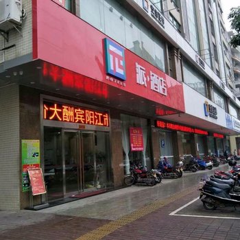 派酒店(阳江沃尔玛汽车总站店)酒店提供图片