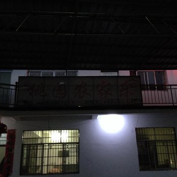 九江桃园农家乐酒店提供图片