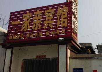 曲阜一家亲宾馆酒店提供图片