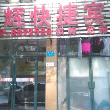 铜陵县鑫辉快捷宾馆酒店提供图片