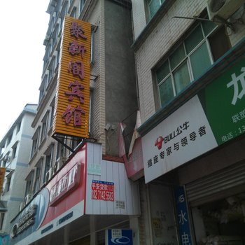 巴东聚新阁宾馆酒店提供图片