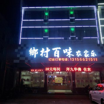 九华山乡村百味农家乐酒店提供图片