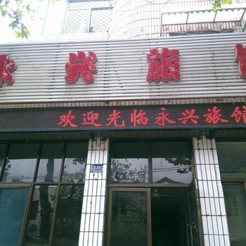 淄博周村永兴旅社酒店提供图片