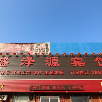 临汾盛泽源宾馆酒店提供图片