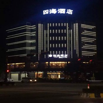阳江四海酒店酒店提供图片