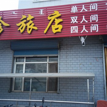呼伦贝尔晓珍旅店