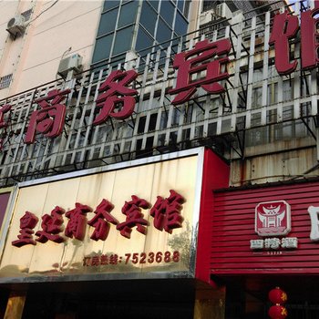 黎川皇延商务宾馆酒店提供图片