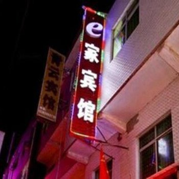 e家宾馆(西安灞桥店)