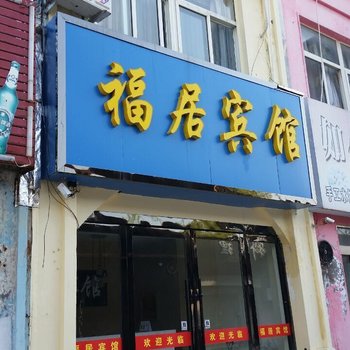 东海福居宾馆酒店提供图片