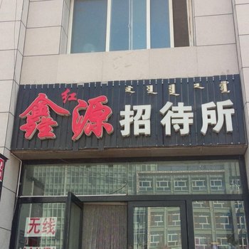 通辽鑫源招待所