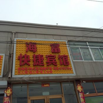 莱州三山岛海富快捷宾馆酒店提供图片