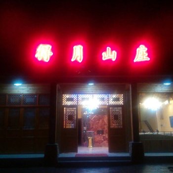 神农架得月山庄酒店提供图片