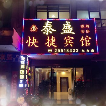 东方泰盛快捷宾馆酒店提供图片