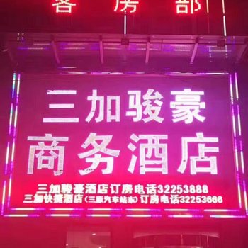 三原三加商务酒店酒店提供图片