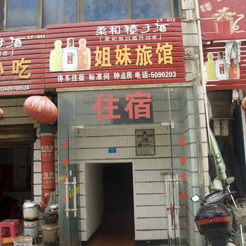 罗田姐妹旅馆酒店提供图片