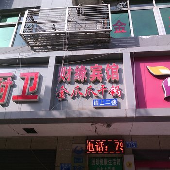 重庆财缘宾馆酒店提供图片