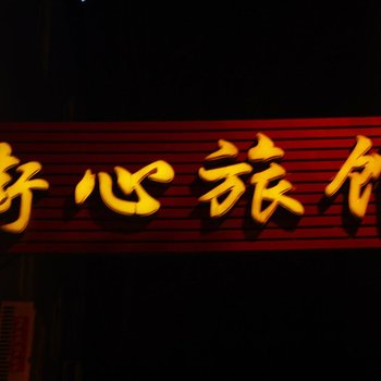 涞水街心旅馆酒店提供图片