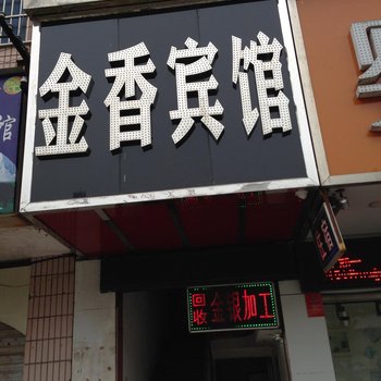 公安金香宾馆酒店提供图片