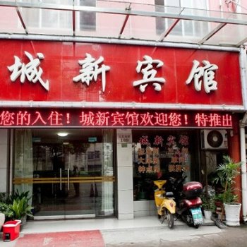 诸暨城新宾馆酒店提供图片