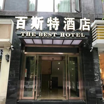 铜陵百斯特酒店酒店提供图片