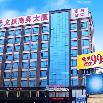 文星酒店(广州均禾店)