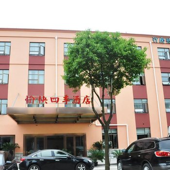 上海愉快四季酒店