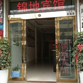 汝州锦地宾馆