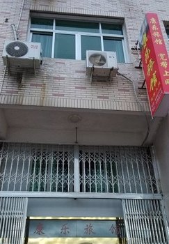 温州康乐旅馆酒店提供图片