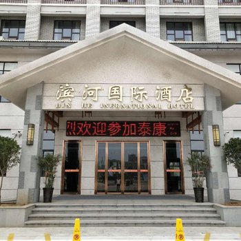 泌阳滨河国际酒店