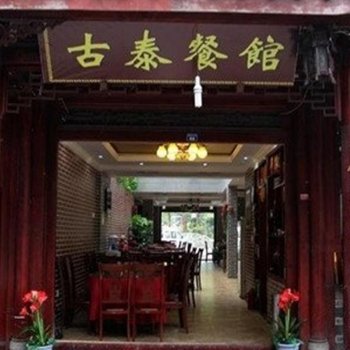 成都都江堰古泰餐馆酒店提供图片