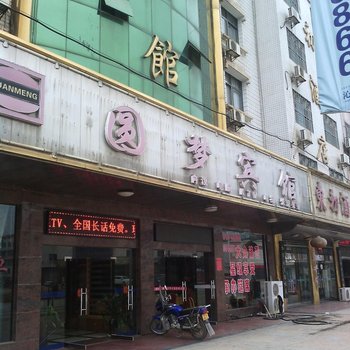 衡阳新塘园梦宾馆