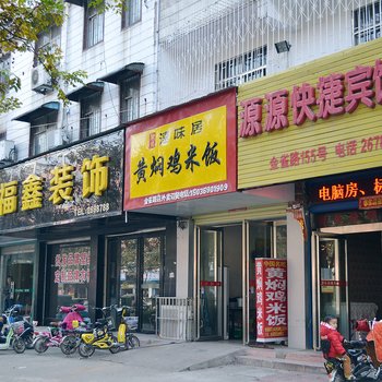 驻马店源源快捷宾馆酒店提供图片