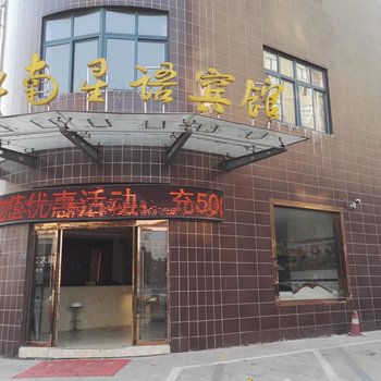 沭阳江南星语商务宾馆酒店提供图片