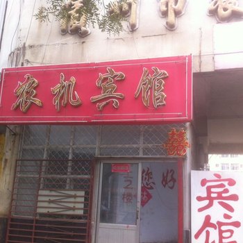 滨州农机宾馆酒店提供图片