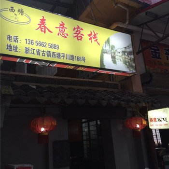西塘春意客栈酒店提供图片