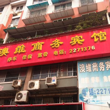 内江澳维商务宾馆