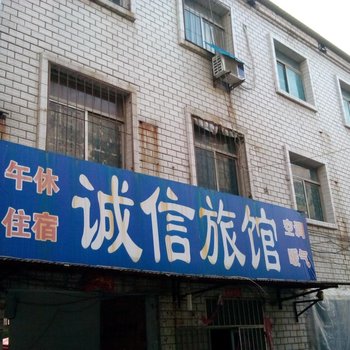 临邑诚信旅馆酒店提供图片