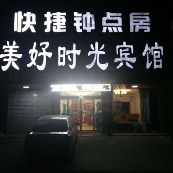 徐州美好时光宾馆酒店提供图片