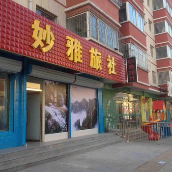 涞源妙雅旅社酒店提供图片