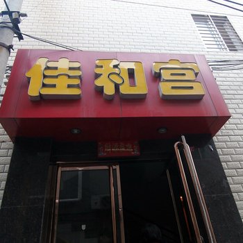 保定佳和宫宾馆酒店提供图片