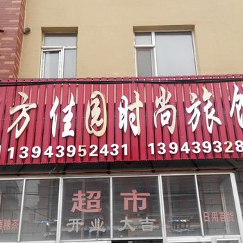 抚松水丽方佳园时尚旅馆酒店提供图片