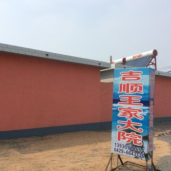 绥中东戴河吉顺王家大院